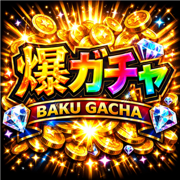 爆ガチャロゴ